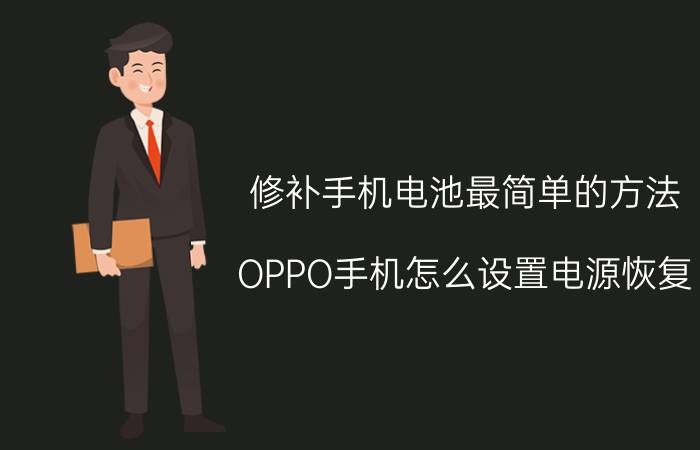 修补手机电池最简单的方法 OPPO手机怎么设置电源恢复？